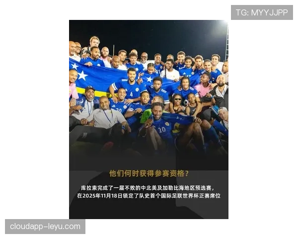库拉索能否成为2026世界杯加勒比海地区最大黑马 库拉索能否成为2026世界杯加勒比海地区最大黑马